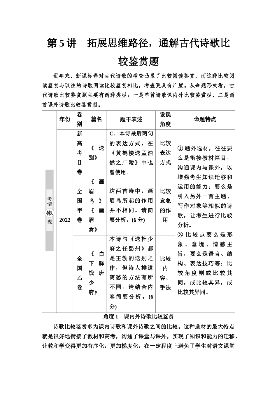 2026版《课堂新坐标》高三语文一轮复习（通用版）46板块三专题二考题研析第5讲拓展思维路径，通解古代诗歌比较鉴赏题(1).docx_第1页