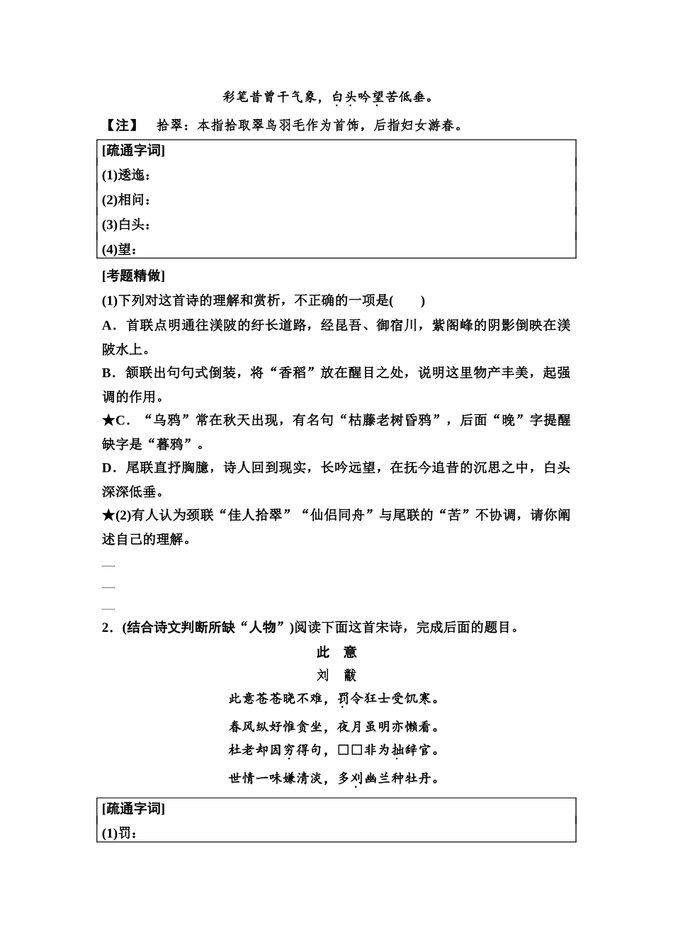2026版《课堂新坐标》高三语文一轮复习（通用版）47板块三专题二考题研析微专题古代诗歌的创新考法(1).docx_第2页