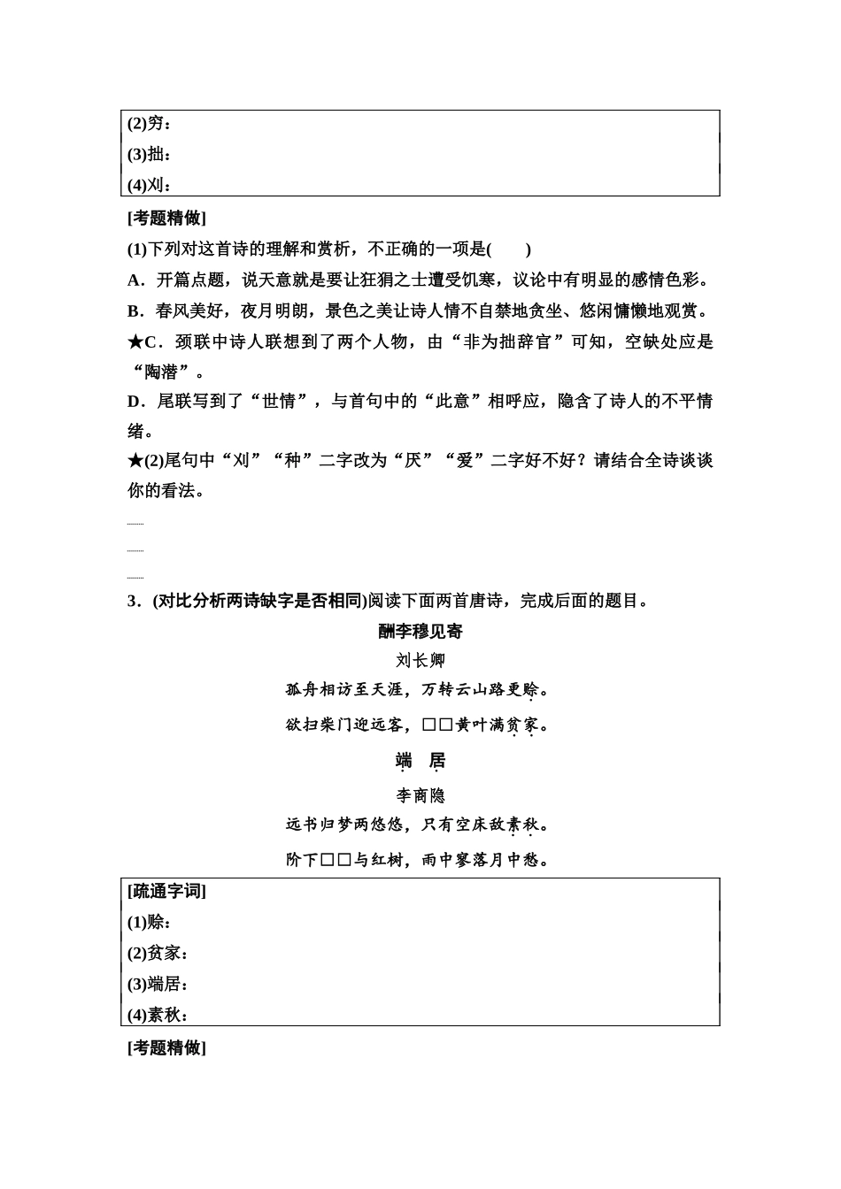 2026版《课堂新坐标》高三语文一轮复习（通用版）47板块三专题二考题研析微专题古代诗歌的创新考法(1).docx_第3页