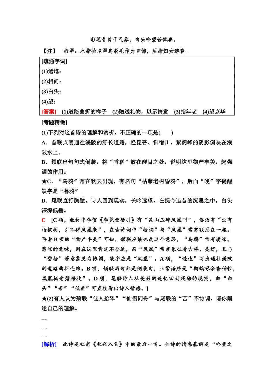 2026版《课堂新坐标》高三语文一轮复习（通用版）47板块三专题二考题研析微专题古代诗歌的创新考法.docx_第2页