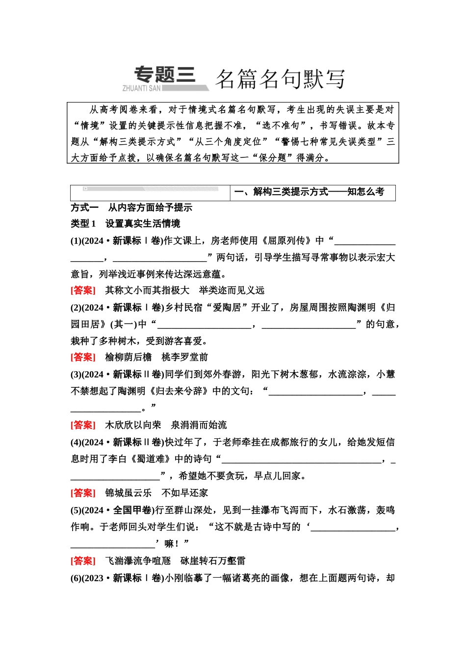 2026版《课堂新坐标》高三语文一轮复习（通用版）48板块三专题三名篇名句默写.docx_第1页