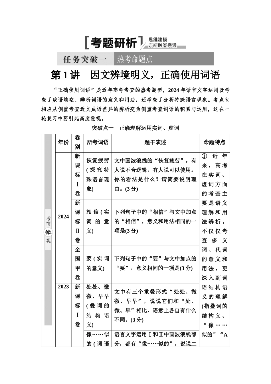 2026版《课堂新坐标》高三语文一轮复习（通用版）50板块四考题研析任务突破一第1讲因文辨境明义，正确使用词语(1).docx_第1页