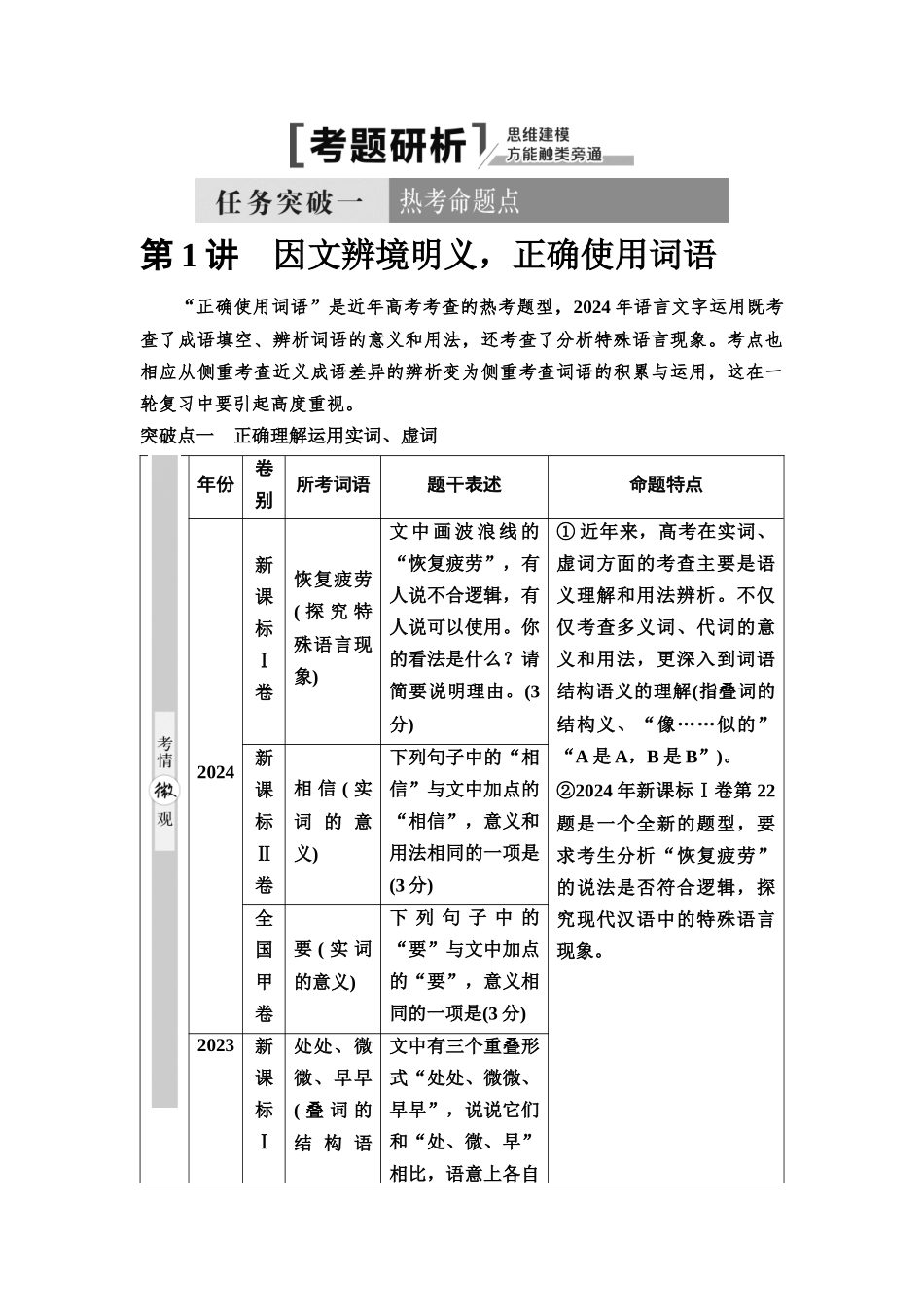 2026版《课堂新坐标》高三语文一轮复习（通用版）50板块四考题研析任务突破一第1讲因文辨境明义，正确使用词语.docx_第1页