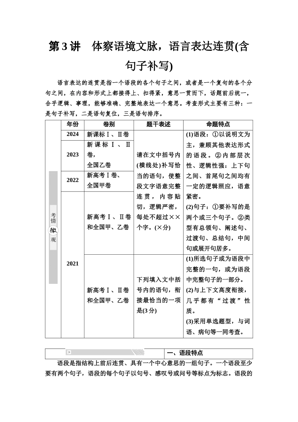 2026版《课堂新坐标》高三语文一轮复习（通用版）52板块四考题研析任务突破一第3讲体察语境文脉，语言表达连贯(含句子补写).docx_第1页