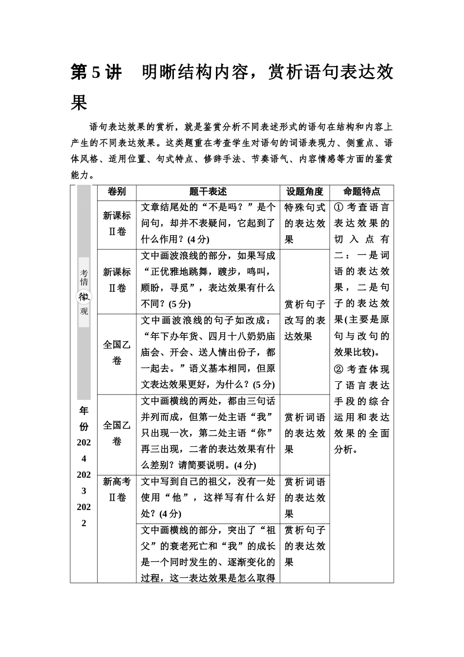 2026版《课堂新坐标》高三语文一轮复习（通用版）54板块四考题研析任务突破一第5讲明晰结构内容，赏析语句表达效果(1).docx_第1页