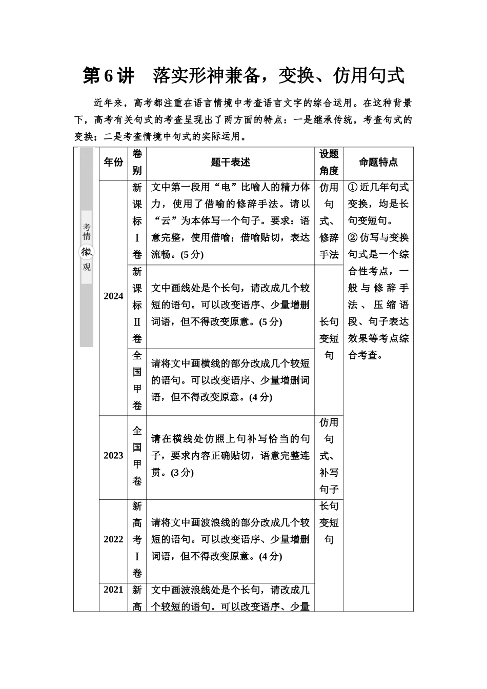 2026版《课堂新坐标》高三语文一轮复习（通用版）55板块四考题研析任务突破一第6讲落实形神兼备，变换、仿用句式.docx_第1页