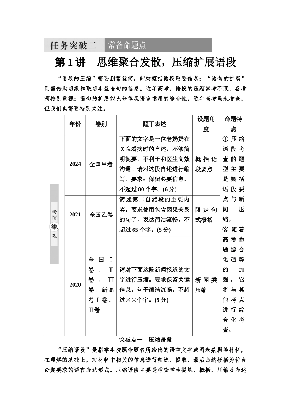 2026版《课堂新坐标》高三语文一轮复习（通用版）57板块四考题研析任务突破二第1讲思维聚合发散，压缩扩展语段(1).docx_第1页