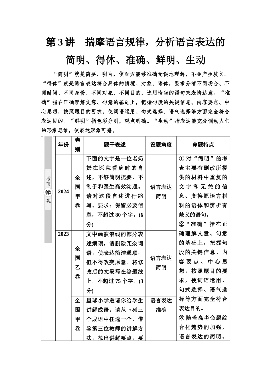2026版《课堂新坐标》高三语文一轮复习(通用版)59板块四考题研析任务突破二第3讲揣摩语言规律,分析语言表达的简明、得体、准确、鲜明、生动.docx_第1页