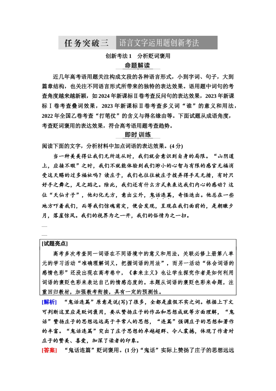 2026版《课堂新坐标》高三语文一轮复习（通用版）60板块四考题研析任务突破三语言文字运用题创新考法.docx_第1页