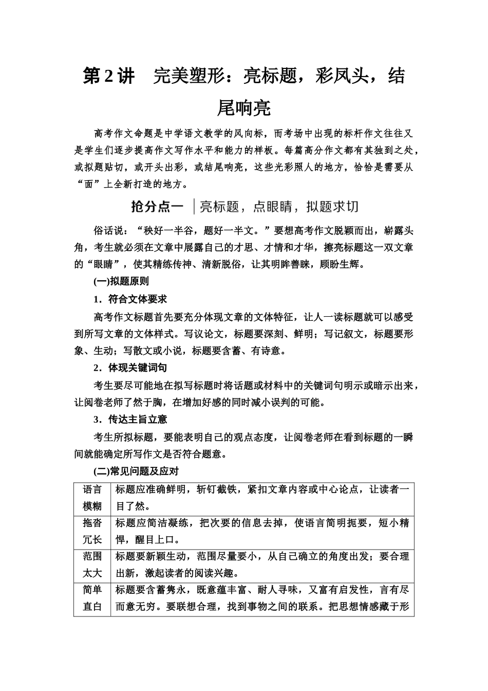 2026版《课堂新坐标》高三语文一轮复习（通用版）62板块五任务突破一第2讲完美塑形：亮标题，彩凤头，结尾响亮(1).docx_第1页