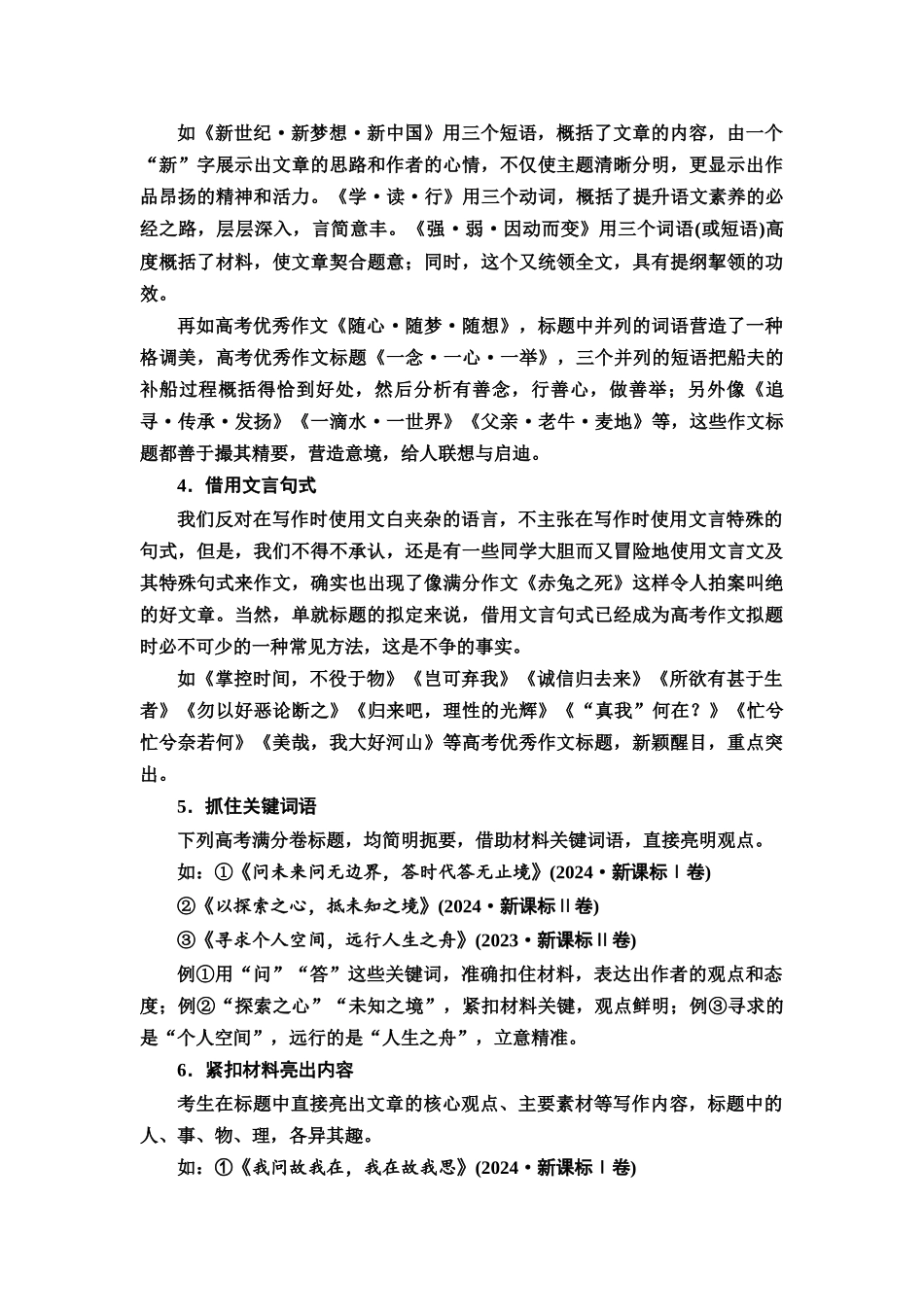 2026版《课堂新坐标》高三语文一轮复习（通用版）62板块五任务突破一第2讲完美塑形：亮标题，彩凤头，结尾响亮.docx_第3页