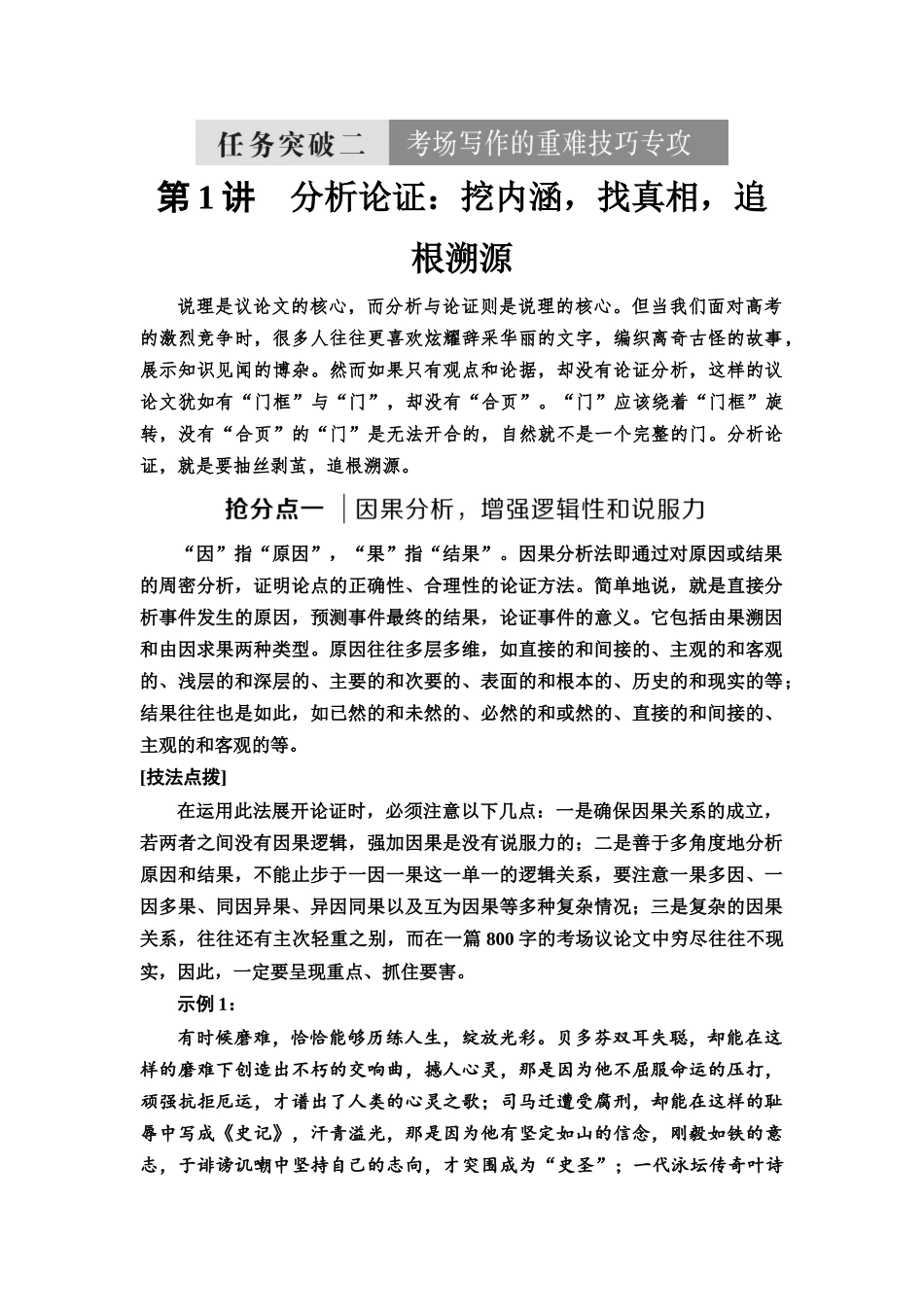 2026版《课堂新坐标》高三语文一轮复习（通用版）64板块五任务突破二第1讲分析论证：挖内涵，找真相，追根溯源.docx_第1页