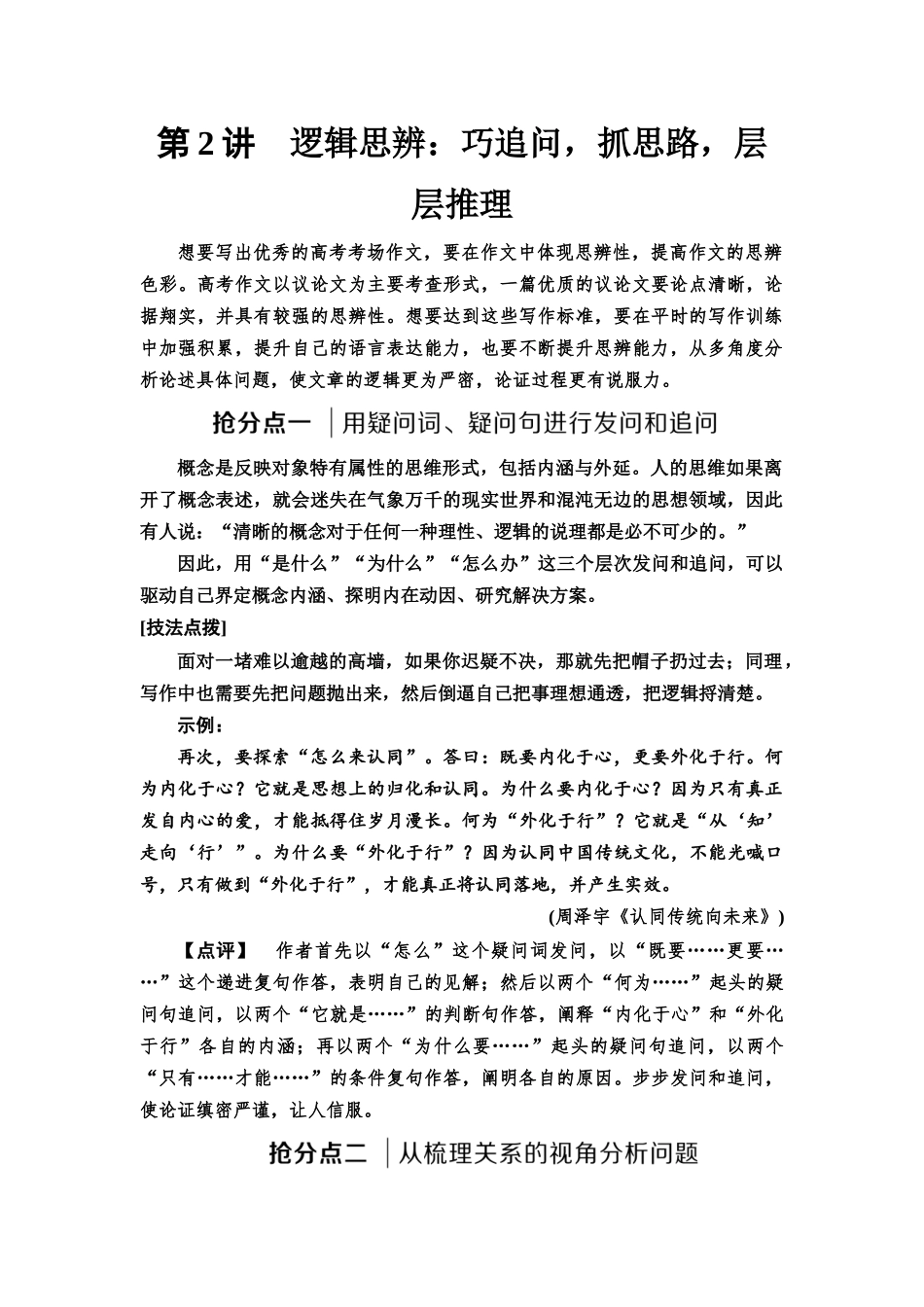 2026版《课堂新坐标》高三语文一轮复习（通用版）65板块五任务突破二第2讲逻辑思辨：巧追问，抓思路，层层推理(1).docx_第1页
