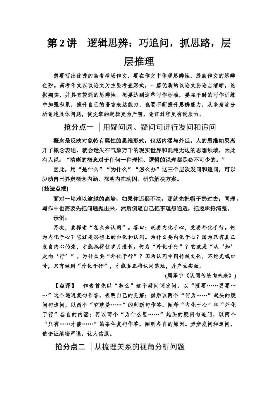 2026版《课堂新坐标》高三语文一轮复习（通用版）65板块五任务突破二第2讲逻辑思辨：巧追问，抓思路，层层推理.docx_第1页