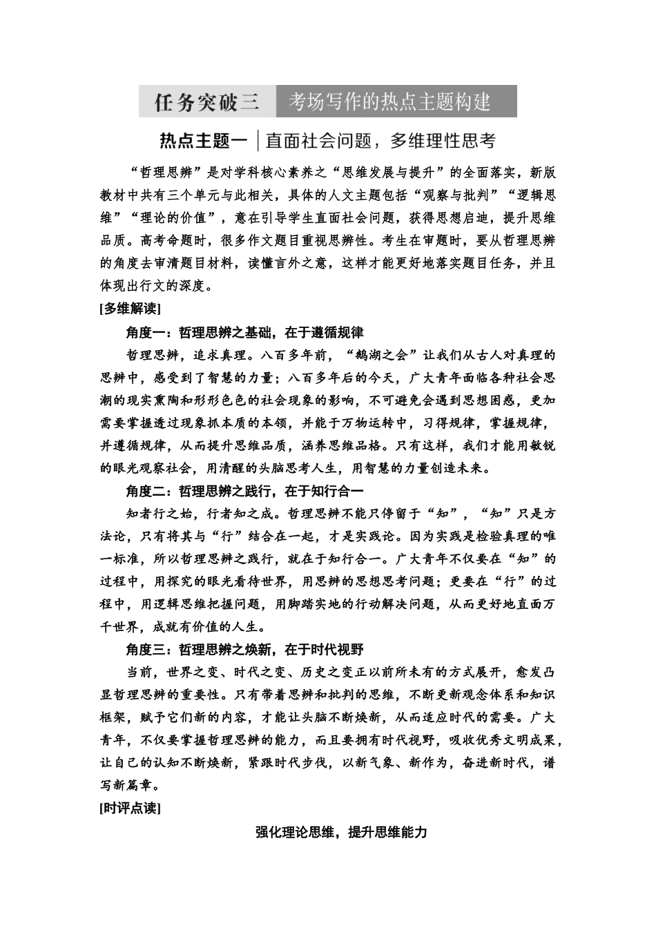 2026版《课堂新坐标》高三语文一轮复习（通用版）66板块五任务突破三考场写作的热点主题构建(1).docx_第1页
