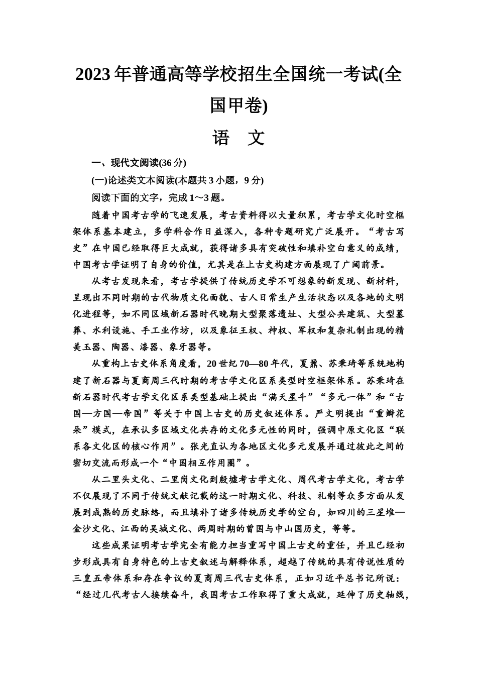 2026版《课堂新坐标》高三语文一轮复习（通用版）2023年普通高等学校招生全国统一考试(全国甲卷).docx_第1页