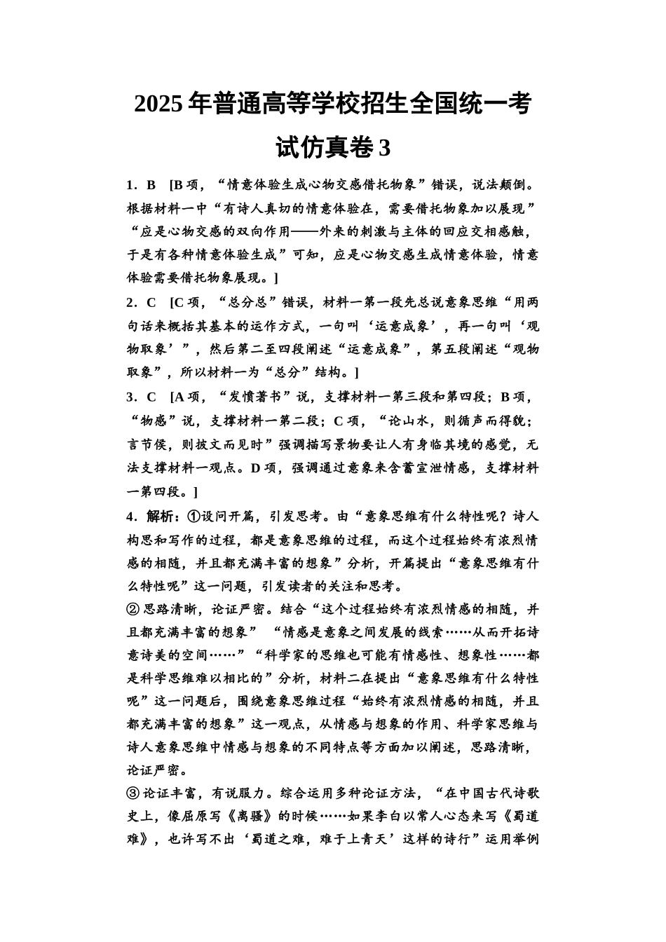 2026版《课堂新坐标》高三语文一轮复习（通用版）2025年普通高等学校招生全国统一考试仿真卷3参考答案与解析.docx_第1页