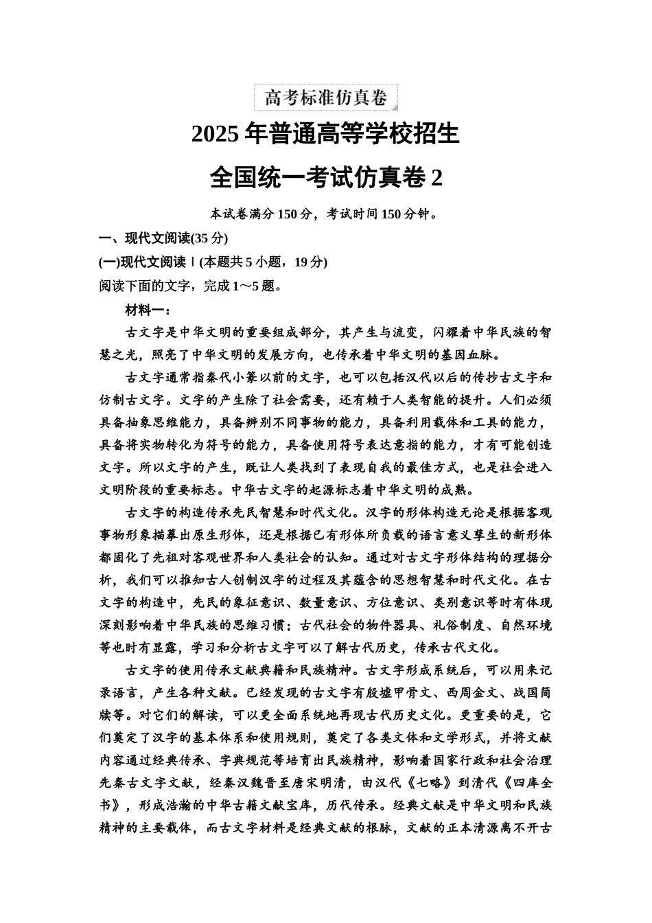 2026版《课堂新坐标》高三语文一轮复习（通用版）全国统一考试仿真卷2.docx_第1页