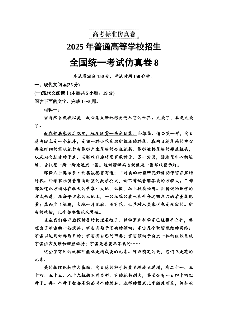2026版《课堂新坐标》高三语文一轮复习（通用版）全国统一考试仿真卷8.docx_第1页