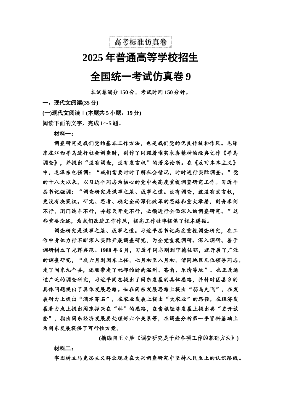 2026版《课堂新坐标》高三语文一轮复习（通用版）全国统一考试仿真卷9.docx_第1页