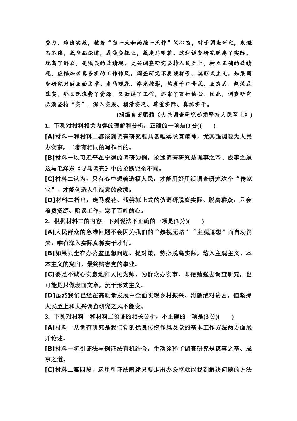 2026版《课堂新坐标》高三语文一轮复习（通用版）全国统一考试仿真卷9.docx_第3页