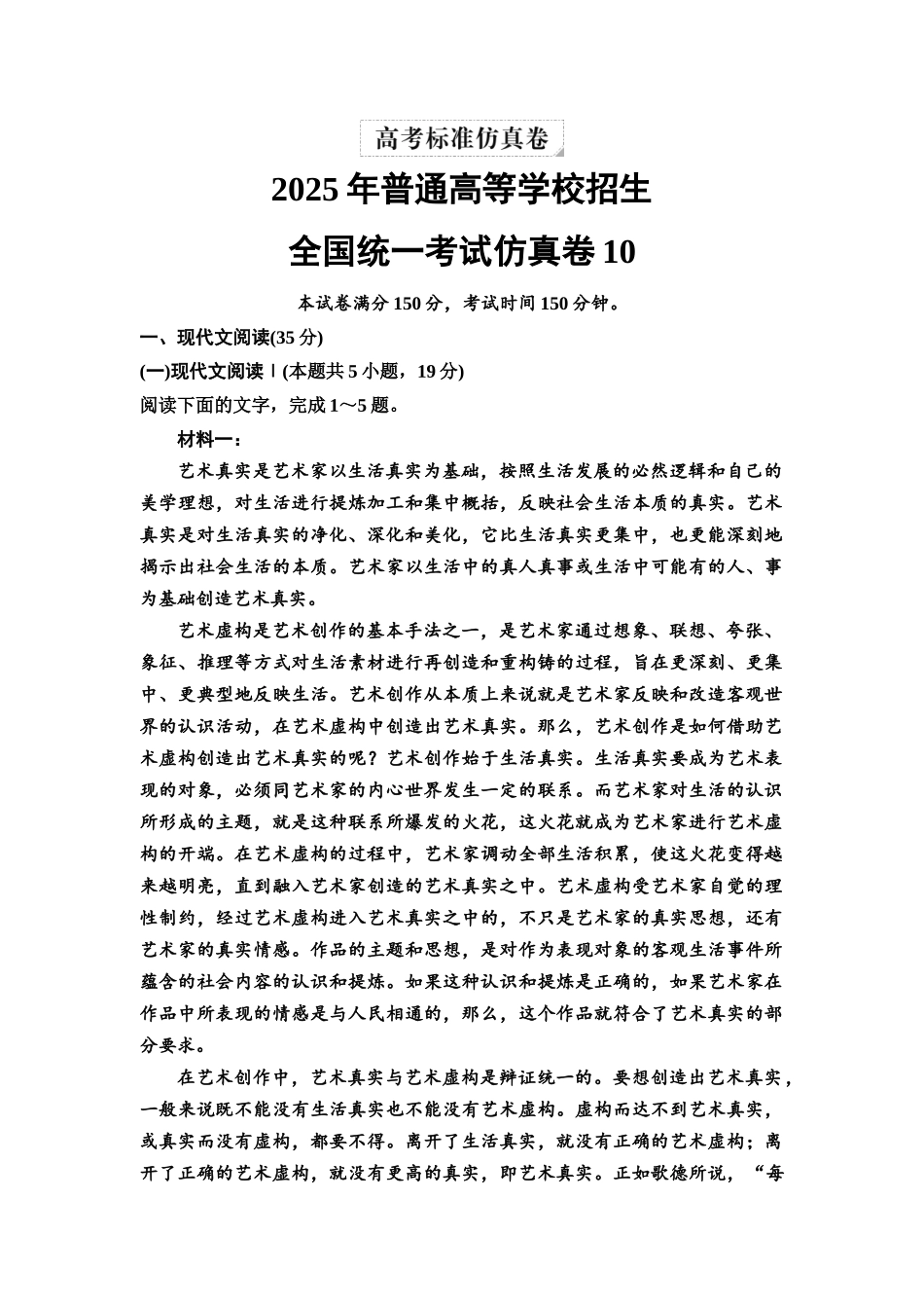 2026版《课堂新坐标》高三语文一轮复习（通用版）全国统一考试仿真卷10.docx_第1页