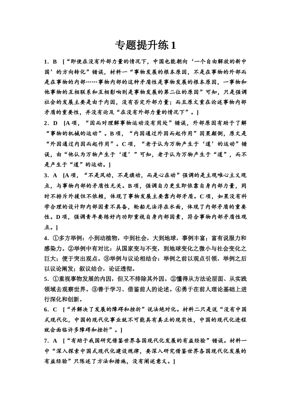 2026版《课堂新坐标》高三语文一轮复习（通用版）专题提升练1参考答案与精析.docx_第1页