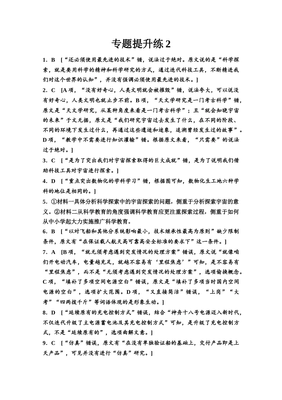 2026版《课堂新坐标》高三语文一轮复习（通用版）专题提升练2参考答案与精析.docx_第1页