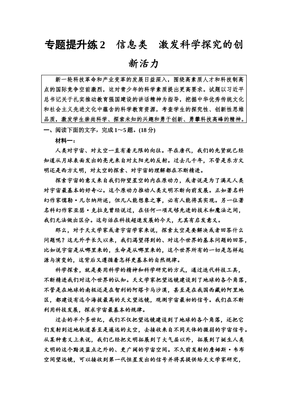 2026版《课堂新坐标》高三语文一轮复习（通用版）专题提升练2信息类激发科学探究的创新活力.docx_第1页