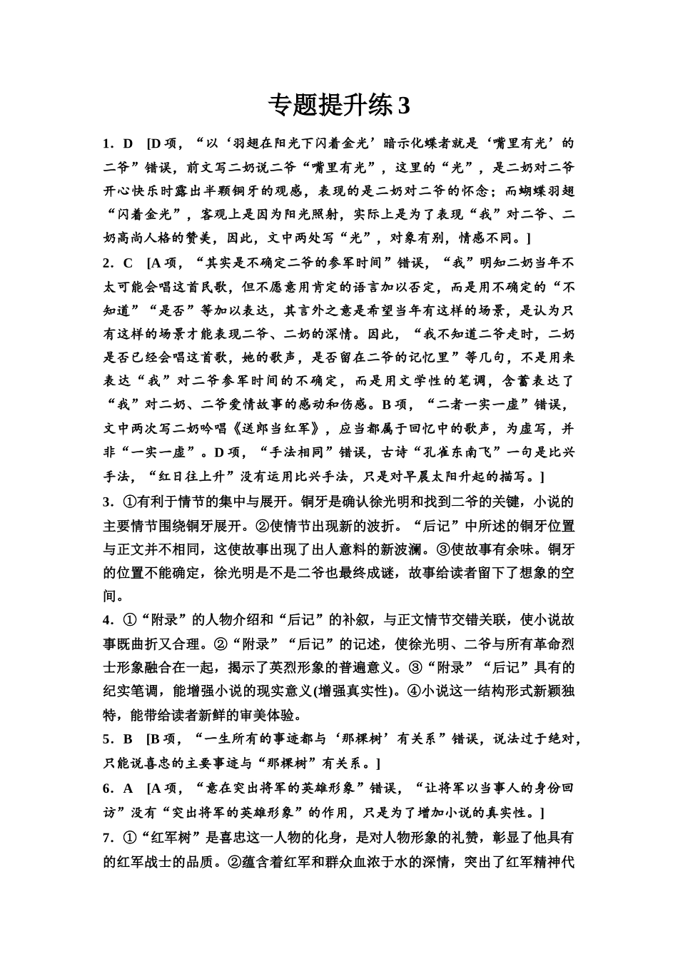 2026版《课堂新坐标》高三语文一轮复习（通用版）专题提升练3参考答案与精析.docx_第1页