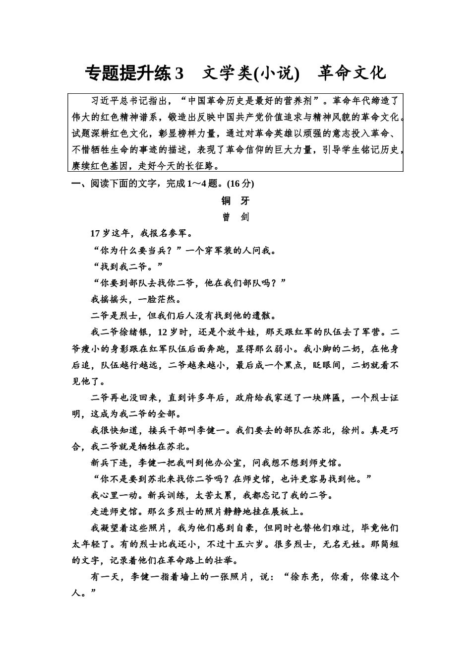 2026版《课堂新坐标》高三语文一轮复习（通用版）专题提升练3文学类(小说)革命文化.docx_第1页