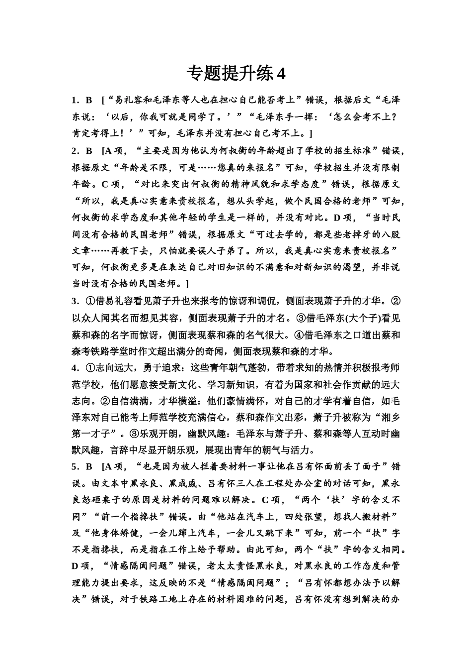 2026版《课堂新坐标》高三语文一轮复习（通用版）专题提升练4参考答案与精析.docx_第1页