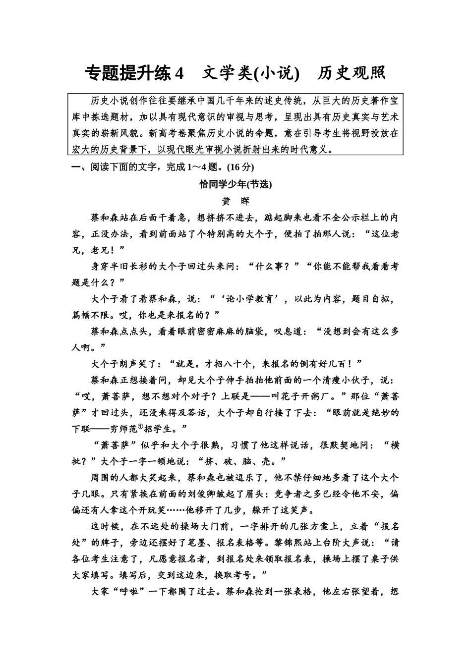 2026版《课堂新坐标》高三语文一轮复习（通用版）专题提升练4文学类(小说)历史观照.docx_第1页