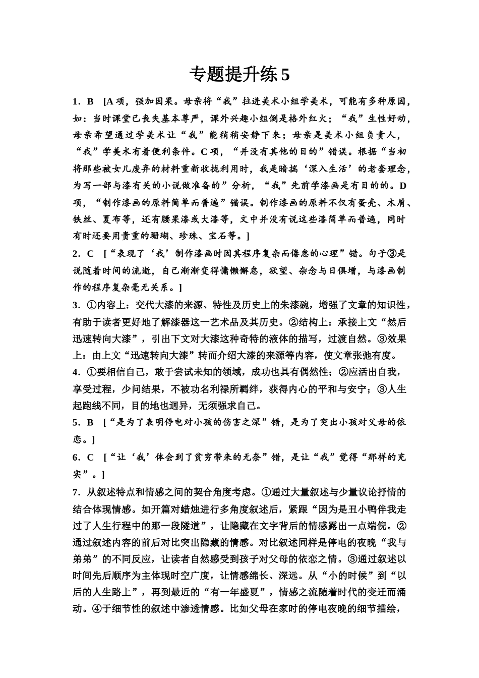 2026版《课堂新坐标》高三语文一轮复习（通用版）专题提升练5参考答案与精析.docx_第1页