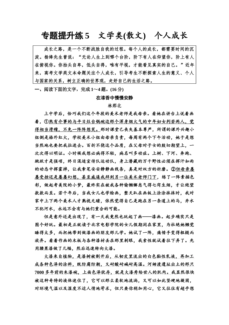 2026版《课堂新坐标》高三语文一轮复习（通用版）专题提升练5文学类(散文)个人成长.docx_第1页