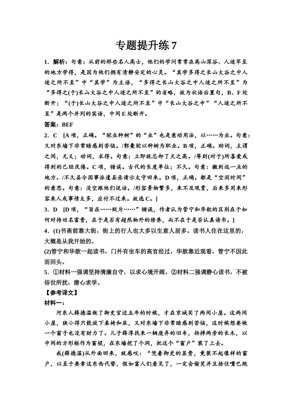 2026版《课堂新坐标》高三语文一轮复习（通用版）专题提升练7参考答案与精析.docx_第1页