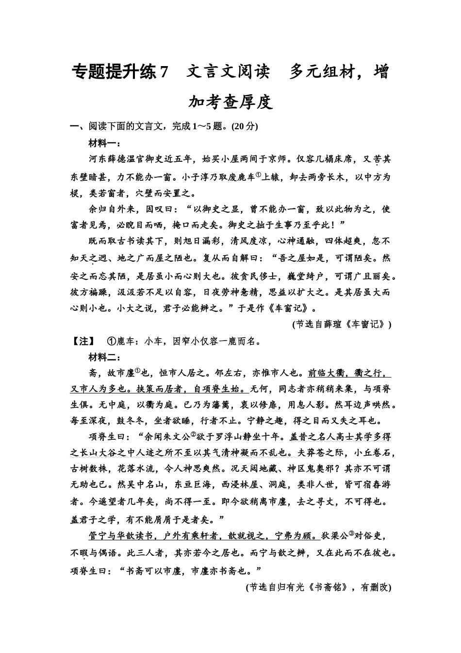 2026版《课堂新坐标》高三语文一轮复习（通用版）专题提升练7文言文阅读多元组材，增加考查厚度.docx_第1页