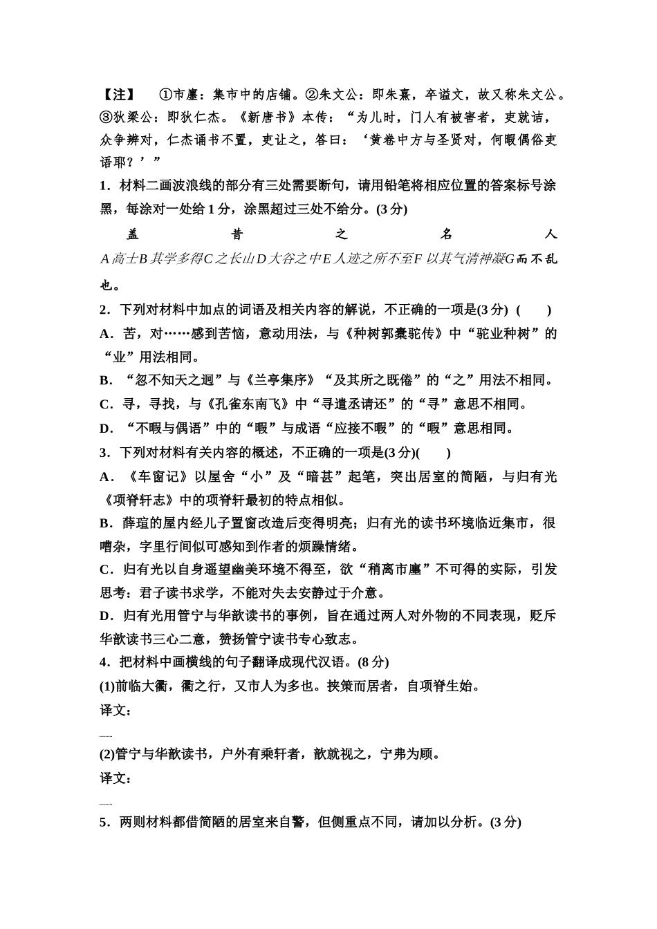 2026版《课堂新坐标》高三语文一轮复习（通用版）专题提升练7文言文阅读多元组材，增加考查厚度.docx_第2页