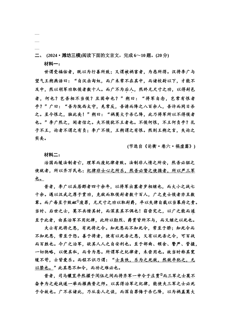 2026版《课堂新坐标》高三语文一轮复习（通用版）专题提升练7文言文阅读多元组材，增加考查厚度.docx_第3页