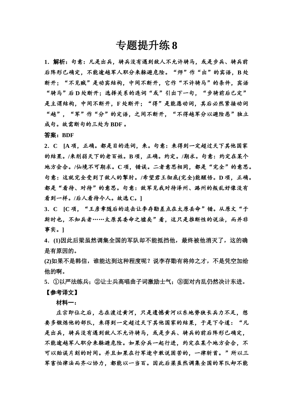 2026版《课堂新坐标》高三语文一轮复习（通用版）专题提升练8参考答案与精析.docx_第1页
