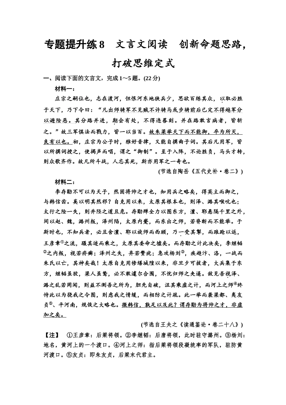 2026版《课堂新坐标》高三语文一轮复习（通用版）专题提升练8文言文阅读创新命题思路，打破思维定式.docx_第1页