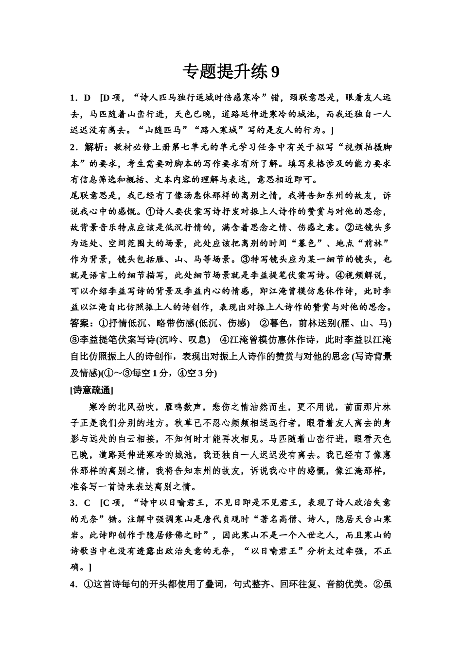 2026版《课堂新坐标》高三语文一轮复习（通用版）专题提升练9参考答案与精析.docx_第1页