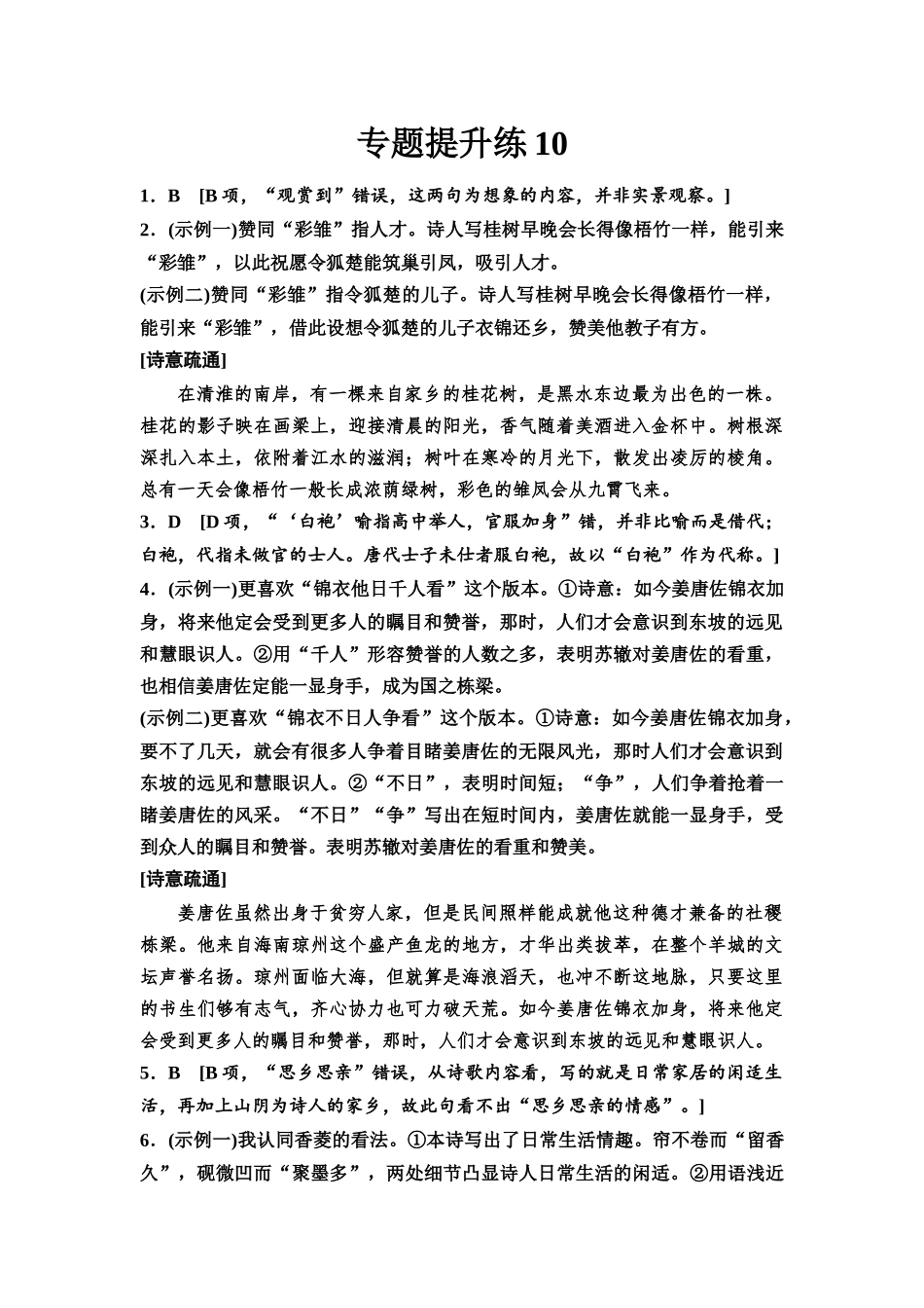 2026版《课堂新坐标》高三语文一轮复习（通用版）专题提升练10参考答案与精析.docx_第1页