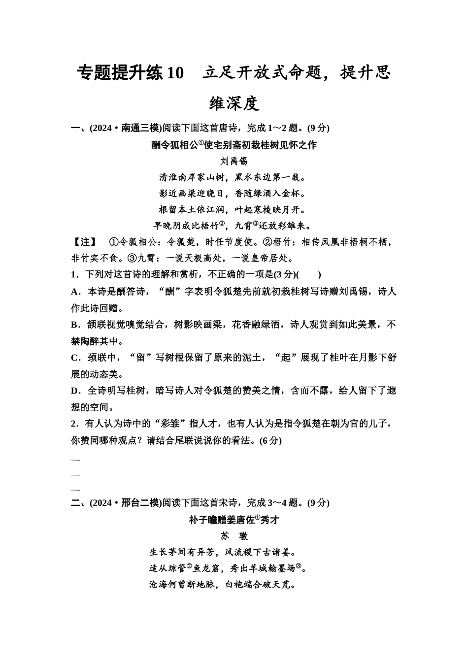 2026版《课堂新坐标》高三语文一轮复习（通用版）专题提升练10立足开放式命题，提升思维深度.docx_第1页