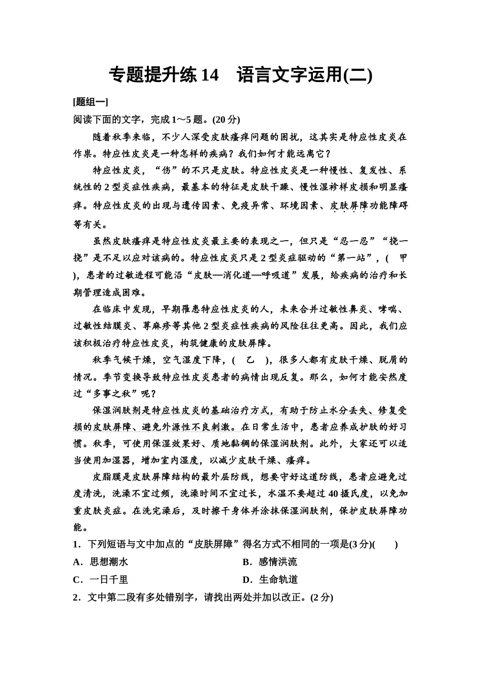 2026版《课堂新坐标》高三语文一轮复习(通用版)专题提升练14语言文字运用(二).docx_第1页
