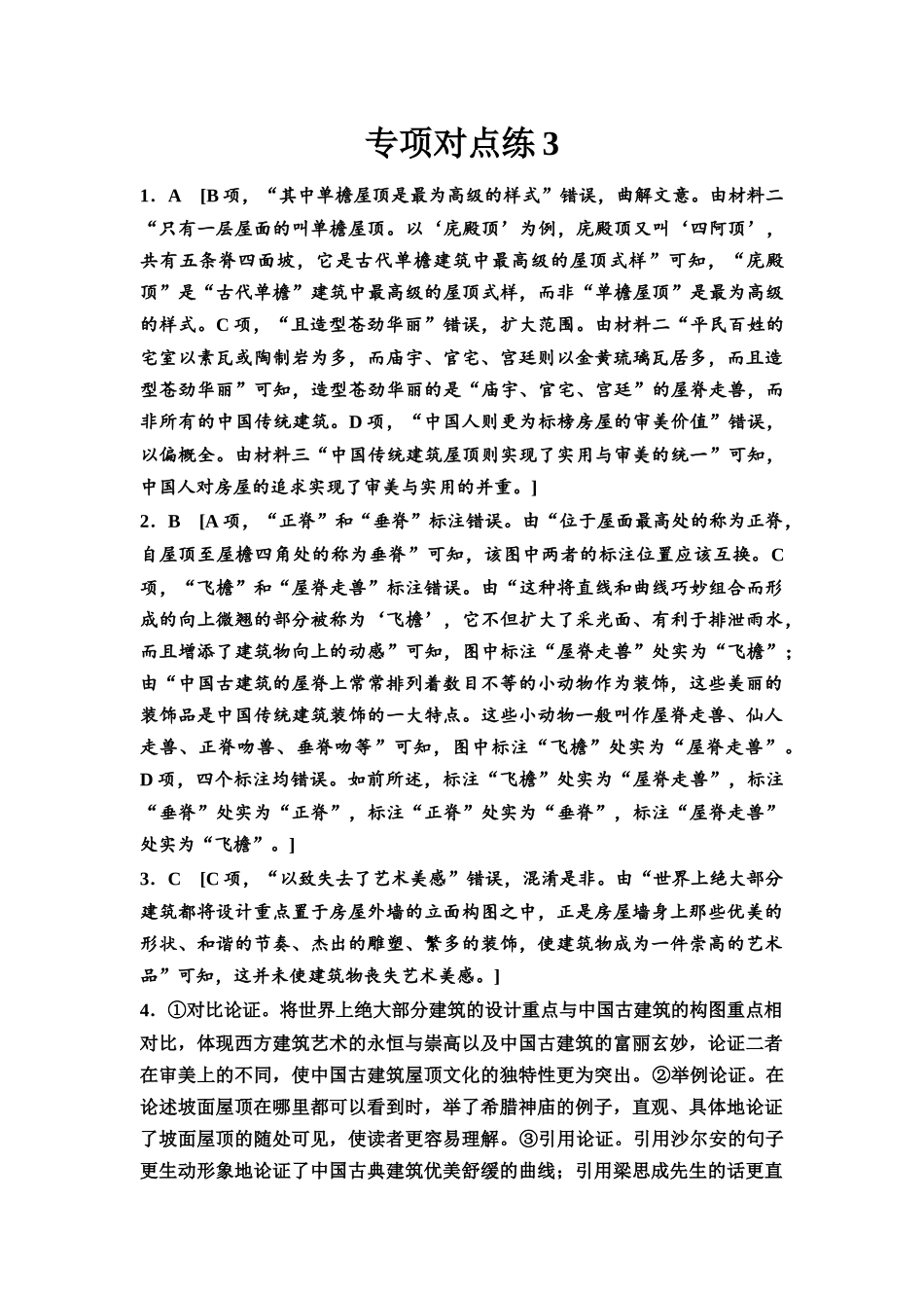 2026版《课堂新坐标》高三语文一轮复习(通用版)专项对点练3参考答案与精析.docx_第1页