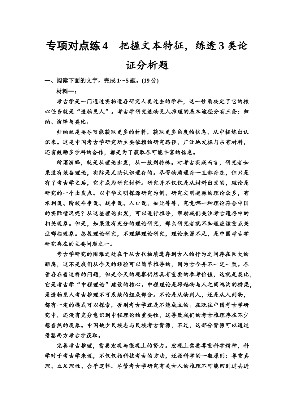 2026版《课堂新坐标》高三语文一轮复习(通用版)专项对点练4把握文本特征,练透3类论证分析题.docx_第1页