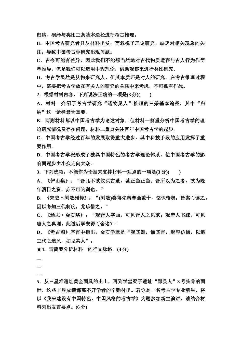2026版《课堂新坐标》高三语文一轮复习(通用版)专项对点练4把握文本特征,练透3类论证分析题.docx_第3页