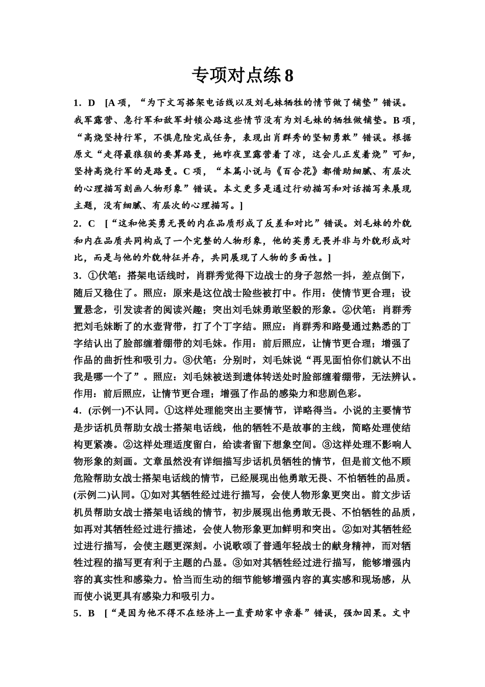 2026版《课堂新坐标》高三语文一轮复习（通用版）专项对点练8参考答案与精析.docx_第1页