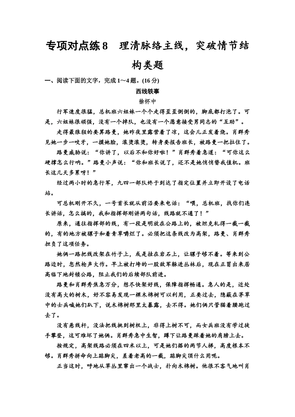 2026版《课堂新坐标》高三语文一轮复习（通用版）专项对点练8理清脉络主线，突破情节结构类题.docx_第1页